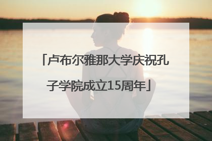 卢布尔雅那大学庆祝孔子学院成立15周年